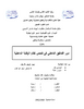 دور التدقيق الداخلي في نظام الرابة الداخلية  - application/pdf