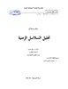 تحليل_السلاسل_الزمنية_-رملي_محمد.pdf - application/pdf