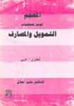 المعجم الموجز لمصطلحات التمويل و المصارف