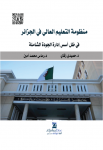 منظومة التعليم العالي في الجزائر في ظل أسس إدارة الجودة الشاملة