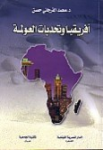 افريقيا و تحديات العولمة