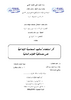 اثر استخدام اساليب المحاسبة الابداعية على مصداقية القوائم المالية [ - application/pdf