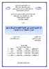 ثر التمويل الدولي على التنمية الاقتصادية في ظل تراجع الموارد المحلية -دراسة قياسية-  - application/pdf