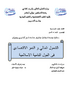 الشمول المال و النمو الاقتصادي في الدول النامية الاسلامية  - application/pdf